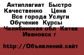 Антиплагиат. Быстро. Качественно. › Цена ­ 10 - Все города Услуги » Обучение. Курсы   . Челябинская обл.,Катав-Ивановск г.